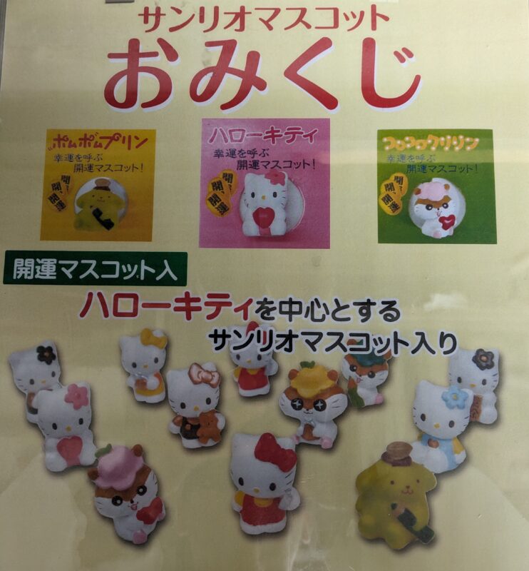 サンリオマスコットおみくじ授与の件 ｜ 宗教法人御厨神社
